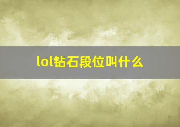 lol钻石段位叫什么