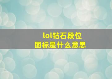 lol钻石段位图标是什么意思