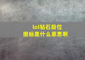 lol钻石段位图标是什么意思啊