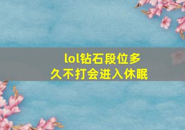 lol钻石段位多久不打会进入休眠