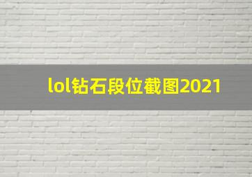 lol钻石段位截图2021