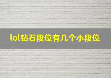 lol钻石段位有几个小段位