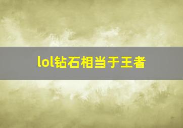 lol钻石相当于王者