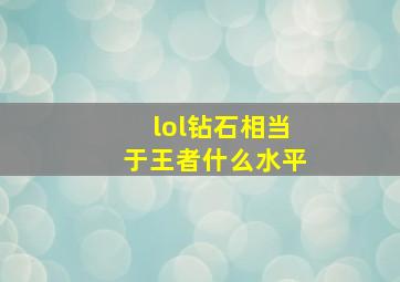 lol钻石相当于王者什么水平