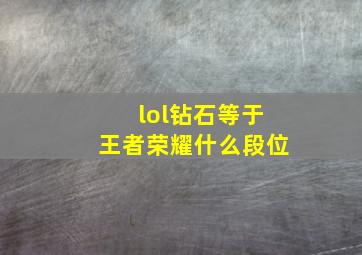 lol钻石等于王者荣耀什么段位