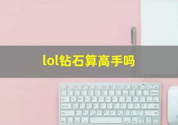 lol钻石算高手吗