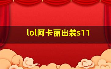 lol阿卡丽出装s11