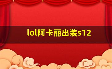 lol阿卡丽出装s12