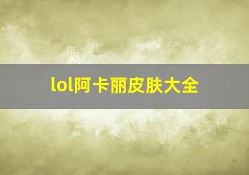 lol阿卡丽皮肤大全