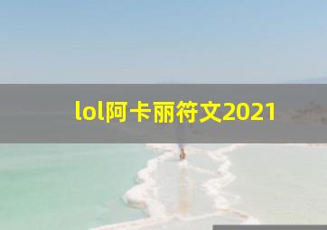 lol阿卡丽符文2021