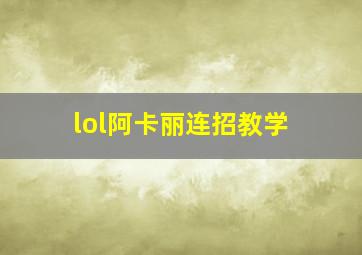 lol阿卡丽连招教学