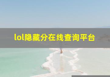 lol隐藏分在线查询平台