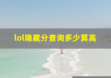 lol隐藏分查询多少算高