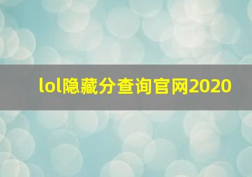 lol隐藏分查询官网2020