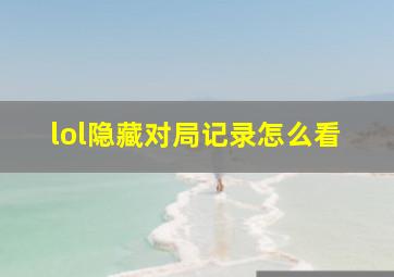 lol隐藏对局记录怎么看