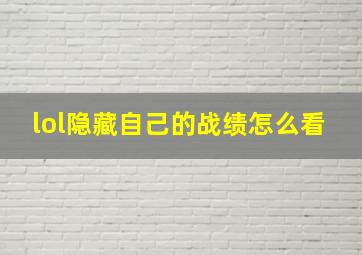 lol隐藏自己的战绩怎么看