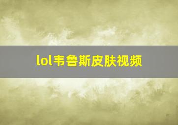 lol韦鲁斯皮肤视频