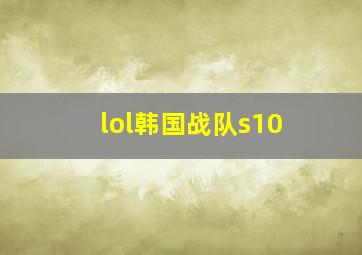 lol韩国战队s10