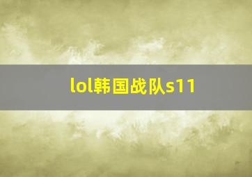 lol韩国战队s11