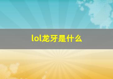 lol龙牙是什么