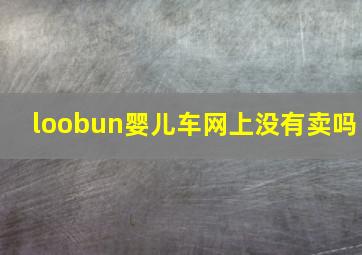 loobun婴儿车网上没有卖吗