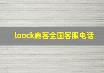 loock鹿客全国客服电话