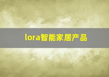 lora智能家居产品