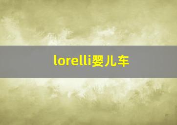 lorelli婴儿车