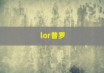 lor普罗