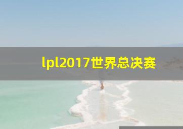 lpl2017世界总决赛