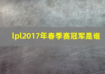 lpl2017年春季赛冠军是谁