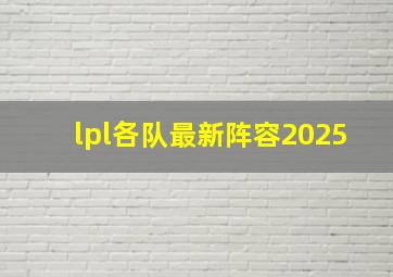 lpl各队最新阵容2025