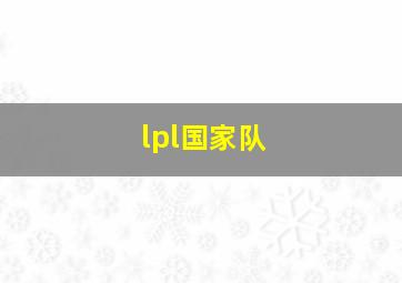 lpl国家队