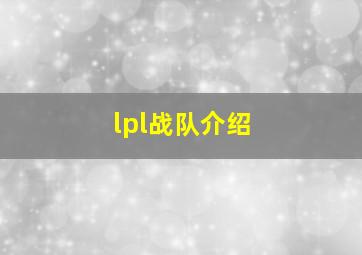 lpl战队介绍