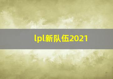 lpl新队伍2021