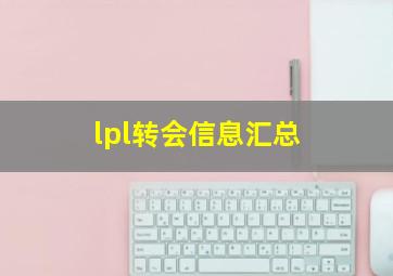 lpl转会信息汇总