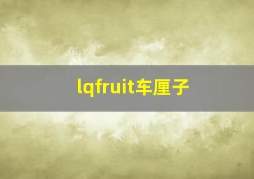 lqfruit车厘子