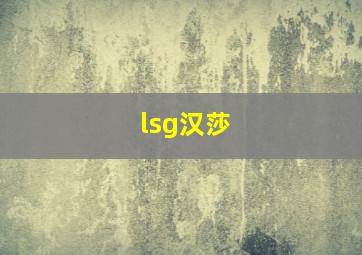 lsg汉莎