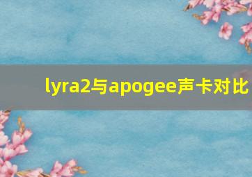 lyra2与apogee声卡对比