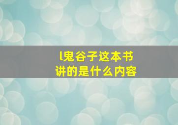 l鬼谷子这本书讲的是什么内容