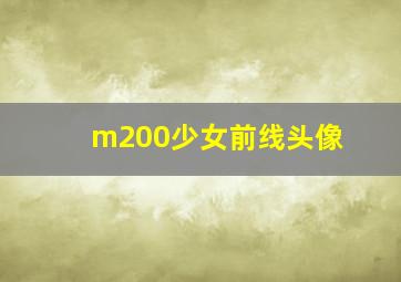 m200少女前线头像