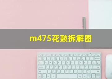 m475花鼓拆解图