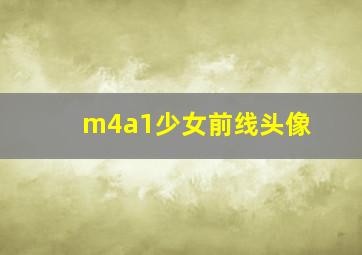 m4a1少女前线头像