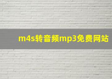 m4s转音频mp3免费网站