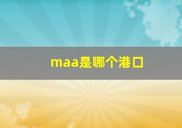 maa是哪个港口