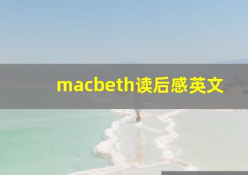 macbeth读后感英文