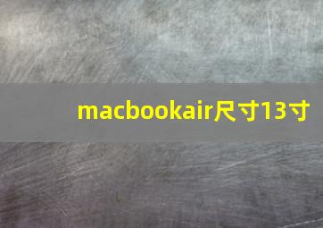 macbookair尺寸13寸