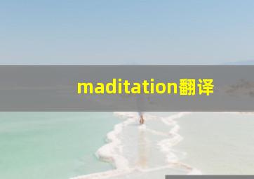 maditation翻译