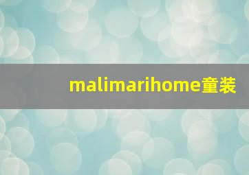 malimarihome童装