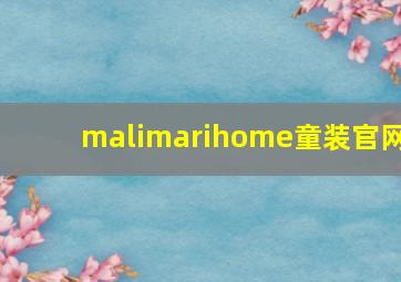 malimarihome童装官网